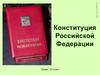 Конституция Российской Федерации
