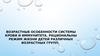 Возрастные особенности системы крови и иммунитета