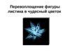 Перевоплощение фигуры листика в чудесный цветок