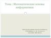 Математические основы информатики