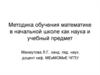 Методика обучения математике в начальной школе как наука и учебный предмет