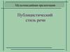 Публицистический стиль речи