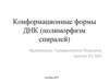 Конформационные формы ДНК (полиморфизм спиралей)