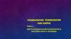 Место социальной психологии в системе наук о человеке