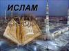 Ислам