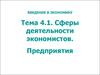 Введение в экономику. Сферы деятельности экономистов. Предприятия