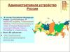 Административное устройство России