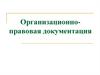 Организацинно-правовая документация. Процедура утверждения