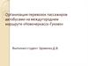 Организация перевозок пассажиров автобусами на междугороднем маршруте «Новочеркасск-Гуково»
