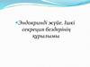 Эндокринді жүйе. Ішкі секреция бездерінің құрылымы