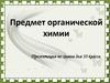 Предмет органической химии