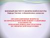 Организационные вопросы по прохождению войсковой стажировки в должности командира взвода инструкторов по физической подготовке