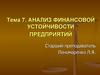 Анализ финансовой устойчивости предприятий
