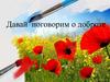Давай  поговорим о доброте
