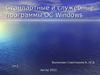 Стандартные и служебные программы ОС Windows