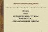 Методические службы библиотек, организация их работы