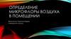 Определение микрофлоры воздуха в помещении