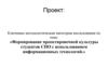 Формирование проектировочной культуры студентов СПО с использованием информационных технологий