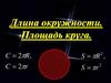Длина окружности. Площадь круга