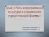 Роль корпоративной культуры в успешности туристической фирмы