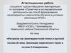 Аттестационная работа. Футуризм, как авангардистский поиск в русской поэзии 20 века. Лирический герой в поэзии И.Северянина