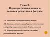 Корпоративная этика и деловая репутация фирмы