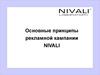 Основные принципы рекламной кампании Nivali