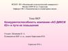 Конкурентоспособность компании «АО ДИКСИ Юг» и пути ее повышения