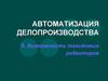 Автоматизация делопроизводства