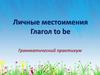 Личные местоимения. Глагол to be