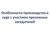 Особенности производства в суде с участием присяжных заседателей
