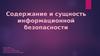 Содержание и сущность информационной безопасности