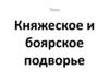 Княжеское и боярское подворье. Тесты