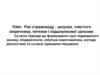 Рак стравоходу, шлунка, товстого кишечника, печінки і підшлункової залозии. Сучасні підходи до формування груп ризику
