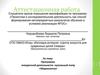Аттестационная работа. Программа внеурочной деятельности кукольный театр «Марионетка»