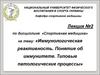 Иммунологическая реактивность. Понятие об иммунитете. Типовые патологические процессы