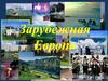 Европейская мозаика. Зарубежная Европа