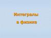 Интегралы в физике