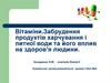 Вітаміни.Забрудення продуктів харчування і питної води та його вплив на здоров’я людини
