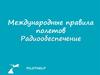 Международные правила полетов. Радиообеспечение
