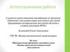 Аттестационная работа. Основы проектно-исследовательской деятельности