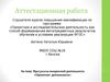 Аттестационная работа. Программа внеурочной деятельности «Проектная деятельность»
