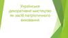 Українське декоративне мистецтво як засіб патріотичного виховання