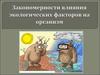 Закономерности вляния экологических факторов на организмы