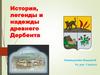 История, легенды и надежды древнего Дербента