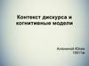Контекст дискурса и когнитивные модели