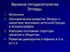 Великое пятидесятилетие Эллады. (Лекция 8)