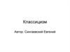 Художественный стиль и эстетическое направление в европейской культуре XVII-XIX веков - классицизм