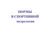 Нормы в спортивной метрологии