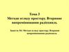 Методи огляду простору. Вторинне випромінювання радіохвиль